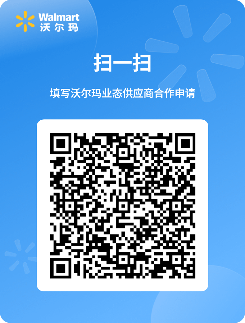 1778845733252667.jpg 沃尔玛业态供应商合作申请二维码.jpg